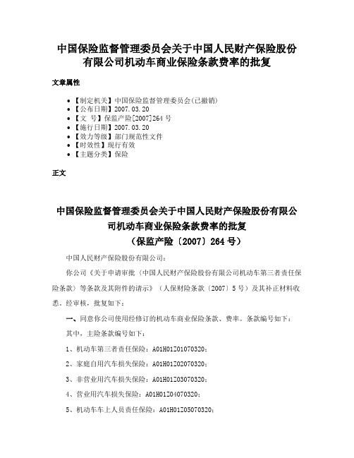 中国保险监督管理委员会关于中国人民财产保险股份有限公司机动车商业保险条款费率的批复