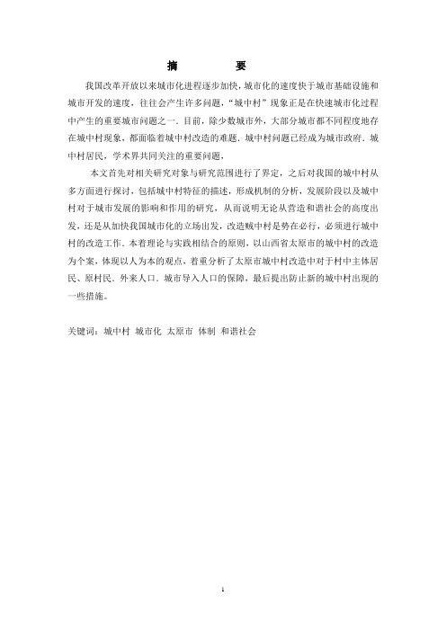 关于城中村改造问题的研究——以山西省太原市城中村改造为例