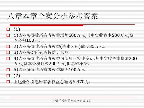 第八章  所有者权益课后习题答案