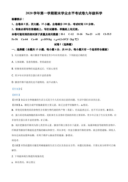 浙江省绍兴市越城区2020-2021学年九年级(上)期末科学试题(解析版)