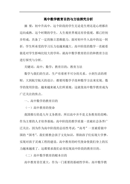 高中数学教育目的与方法探究分析