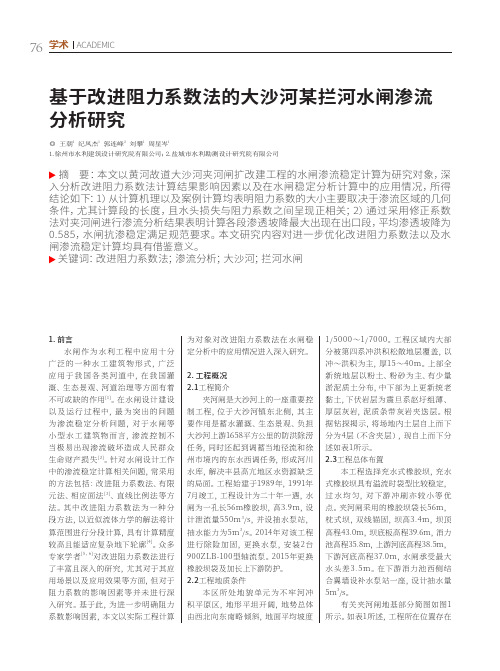 基于改进阻力系数法的大沙河某拦河水闸渗流分析研究