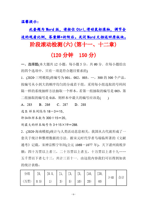 2022版高中数学理人教A版一轮复习阶段检测：(六)第十一、十二章