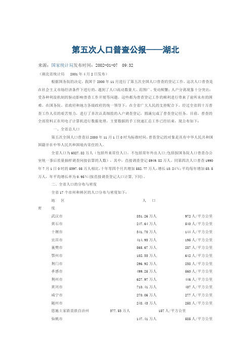 第五次人口普查公报——湖北