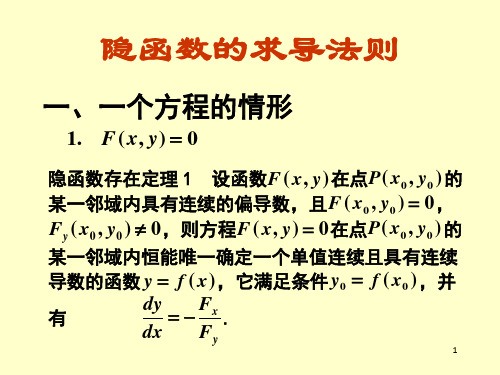 隐函数的求导法(4)