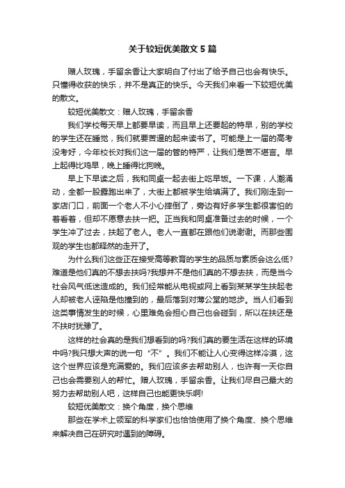 关于较短优美散文5篇