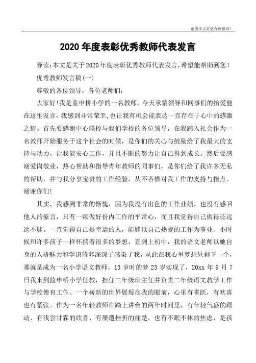 2020年度表彰优秀教师代表发言