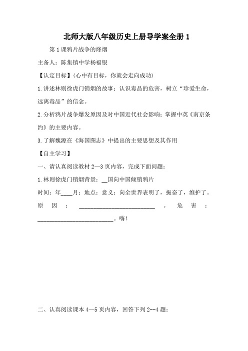 北师大版八年级历史上册导学案全册1