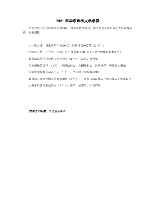 2021年华东政法大学学费