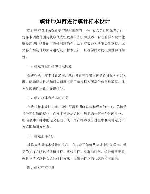 统计师如何进行统计样本设计