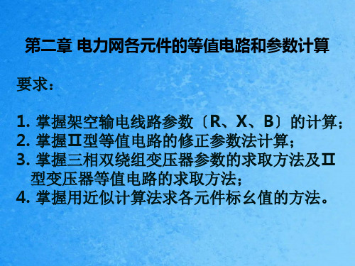 [工学]2电力网络元件的等值电路和参数计算ppt课件