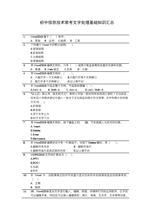 初中信息技术常考文字处理基础知识汇总