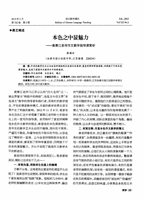 本色之中显魅力——黄厚江老师作文教学指导课赏析