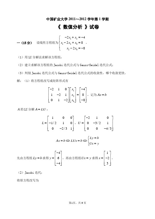 2011矿大数值分析试卷