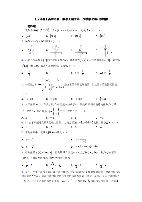 【压轴卷】高中必修一数学上期末第一次模拟试卷(含答案)