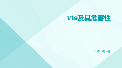 VTE及其危害性