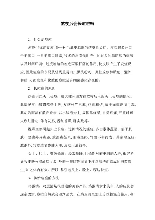 熬夜后会长痘痘吗