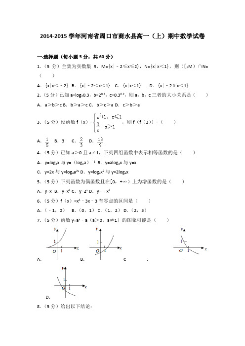 2014-2015学年河南省周口市商水县高一(上)期中数学试卷(解析版)