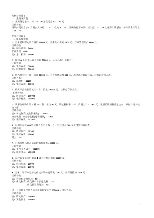 会计从业资格会计基础考前冲刺案例分析题1账务处理题