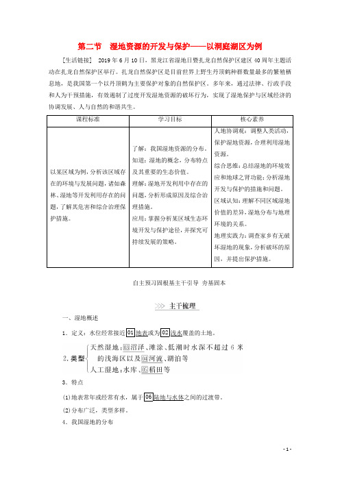 高中地理第2章区域可持续发展第2节湿地资源的开发与保护__以洞庭湖区为例学案湘教版必修3