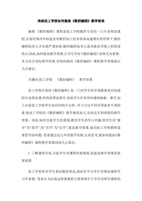 浅谈技工学校如何提高《数控编程》教学效果