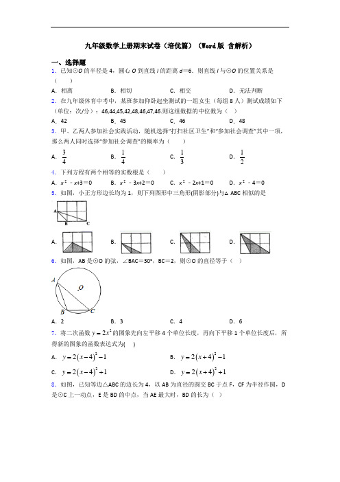 九年级数学上册期末试卷(培优篇)(Word版 含解析)