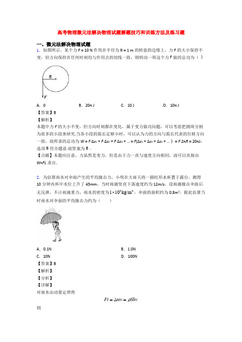 高考物理微元法解决物理试题解题技巧和训练方法及练习题