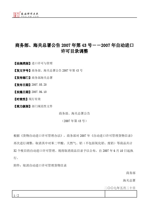 商务部、海关总署公告2007年第43号--2007年自动进口许可目录调整