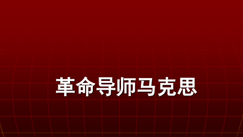 第13课马克思和恩格斯.ppt