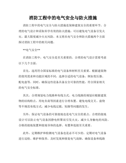 消防工程中的电气安全与防火措施