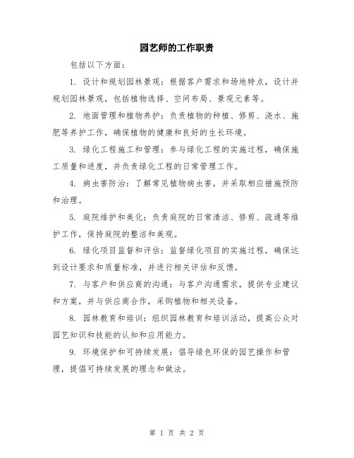 园艺师的工作职责