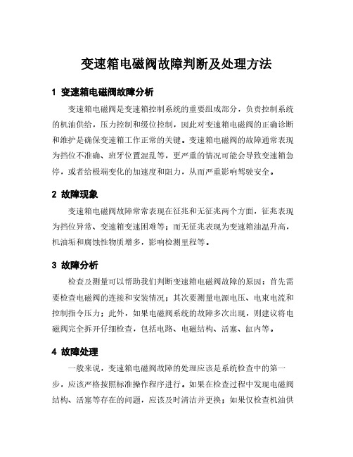 变速箱电磁阀故障判断及处理方法