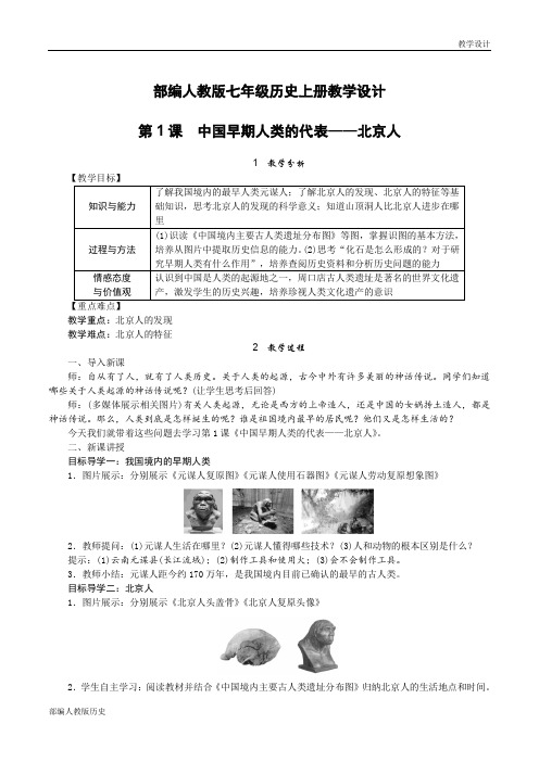 部编人教版七年级历史上册教学设计-第1课中国早期人类的代表—北京人(教案)