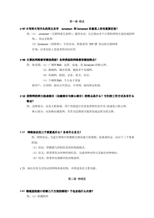 计算机网络(谢仁希)第五版课后习题1-6章答案 3