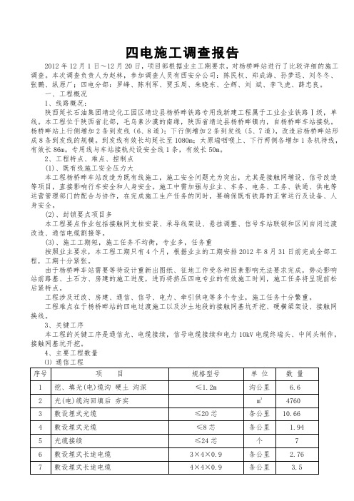 杨桥畔站四电施工调查报告