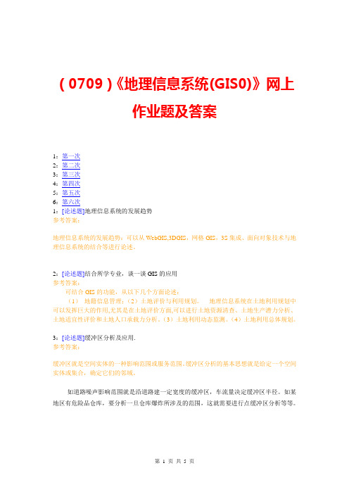 (0709)《地理信息系统(GIS0)》网上作业题及答案