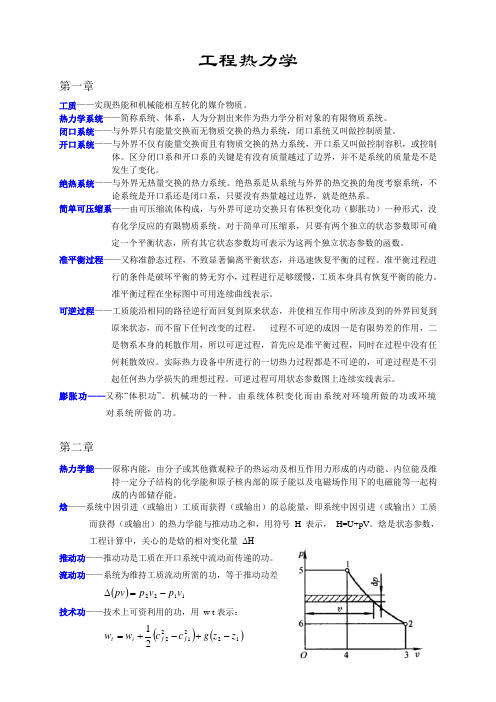 工程热力学与传热学复习资料总体(主要是一些概念)