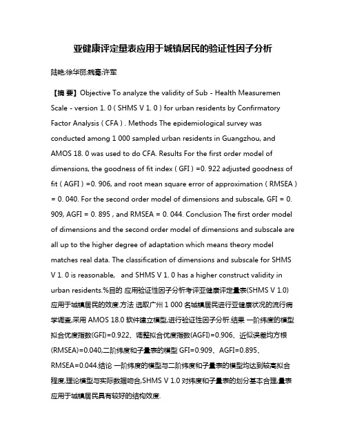 亚健康评定量表应用于城镇居民的验证性因子分析