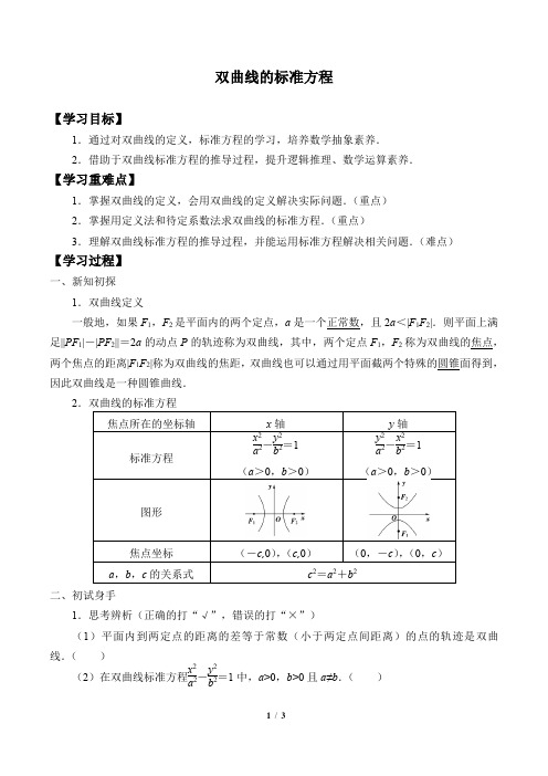 人教版(B版2019课标)高中数学选择性必修一2.6.1双曲线的标准方程  学案