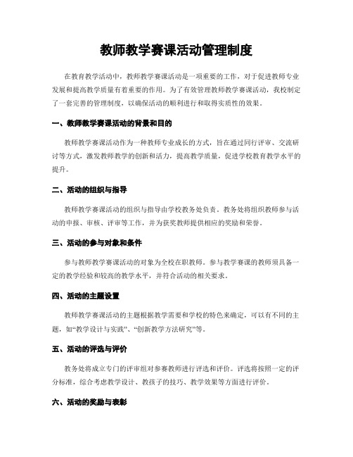 教师教学赛课活动管理制度