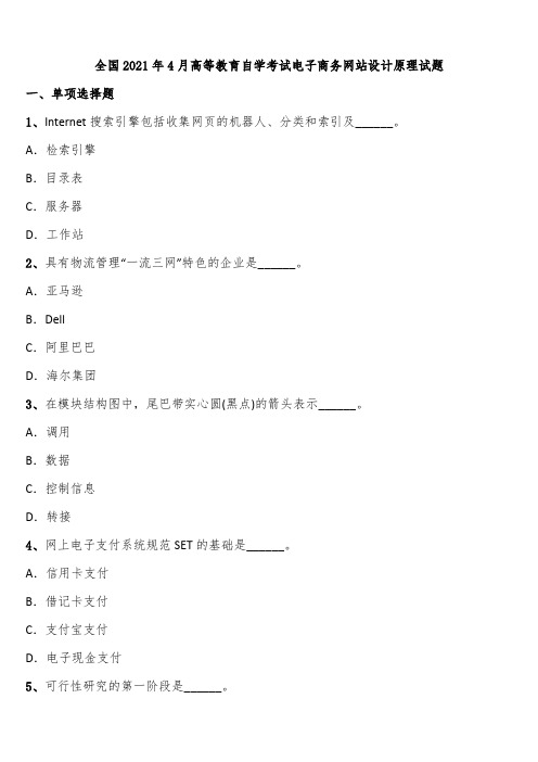 全国2021年4月高等教育自学考试电子商务网站设计原理试题含解析