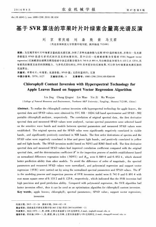 基于SVR算法的苹果叶片叶绿素含量高光谱反演