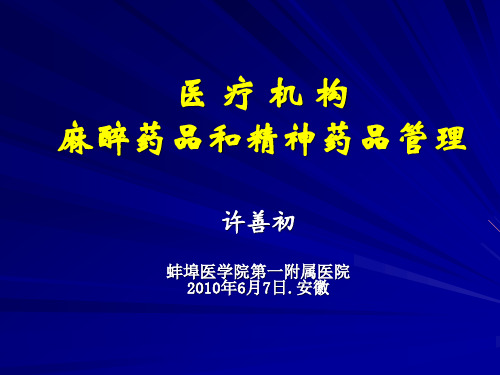 医疗机构麻醉药品及精神药品管理