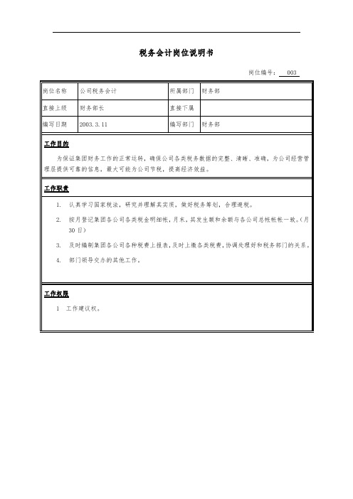 税务会计岗位说明书