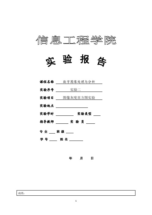 数字图像处理实验二图像灰度直方图实验