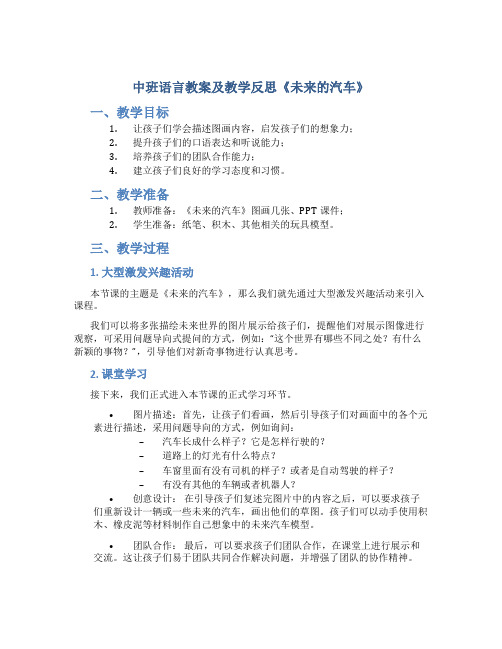 中班语言教案及教学反思《未来的汽车》