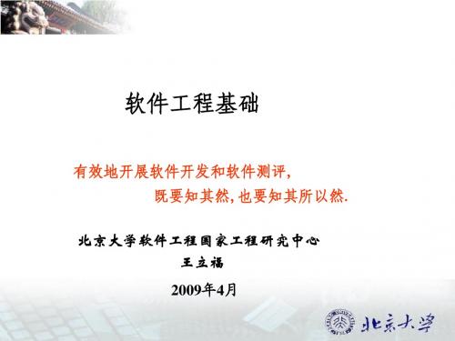 2011王立福的软件工程课件(自学考试)