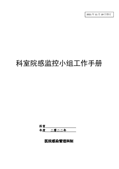 2022年基层医院临床科室院感小组工作手册