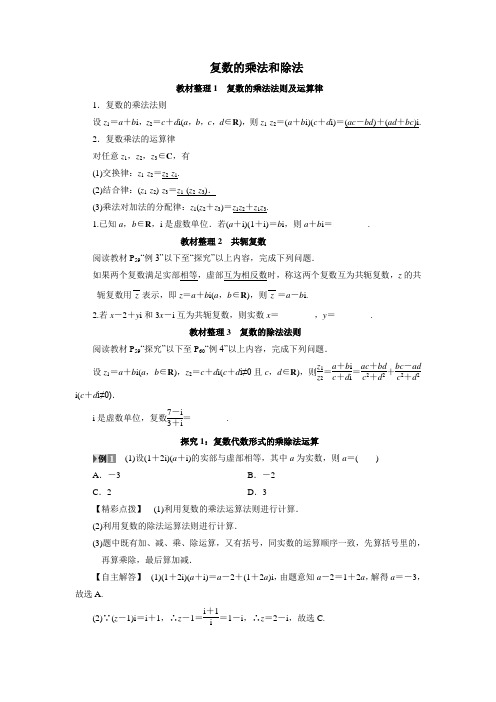 人教B版高中数学选修2-2322复数的乘法和除法素材