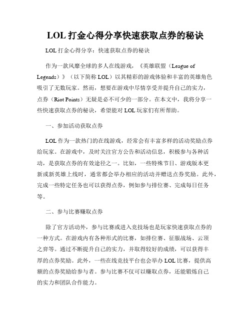 LOL打金心得分享快速获取点券的秘诀